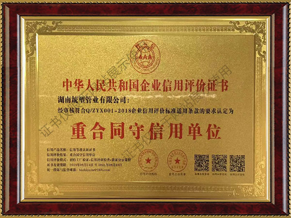 中華人民共和國企業(yè)信用評價證書