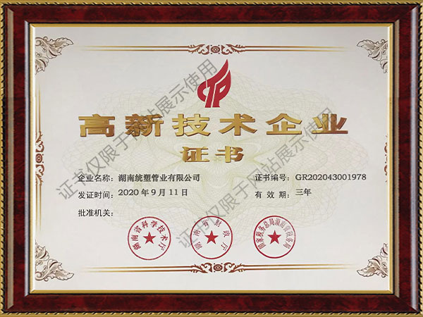 高新技術企業(yè)證書