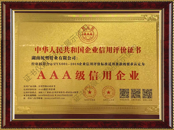 企業(yè)信用等級證書-AAA級信用企業(yè)